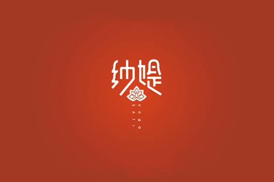 纱媞瑜伽会馆
