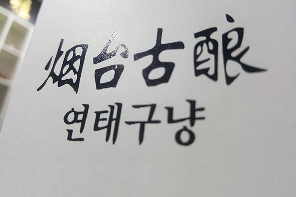 烟台古酿城市礼品包装设计