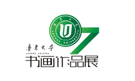 鲁东大学书画作品展
