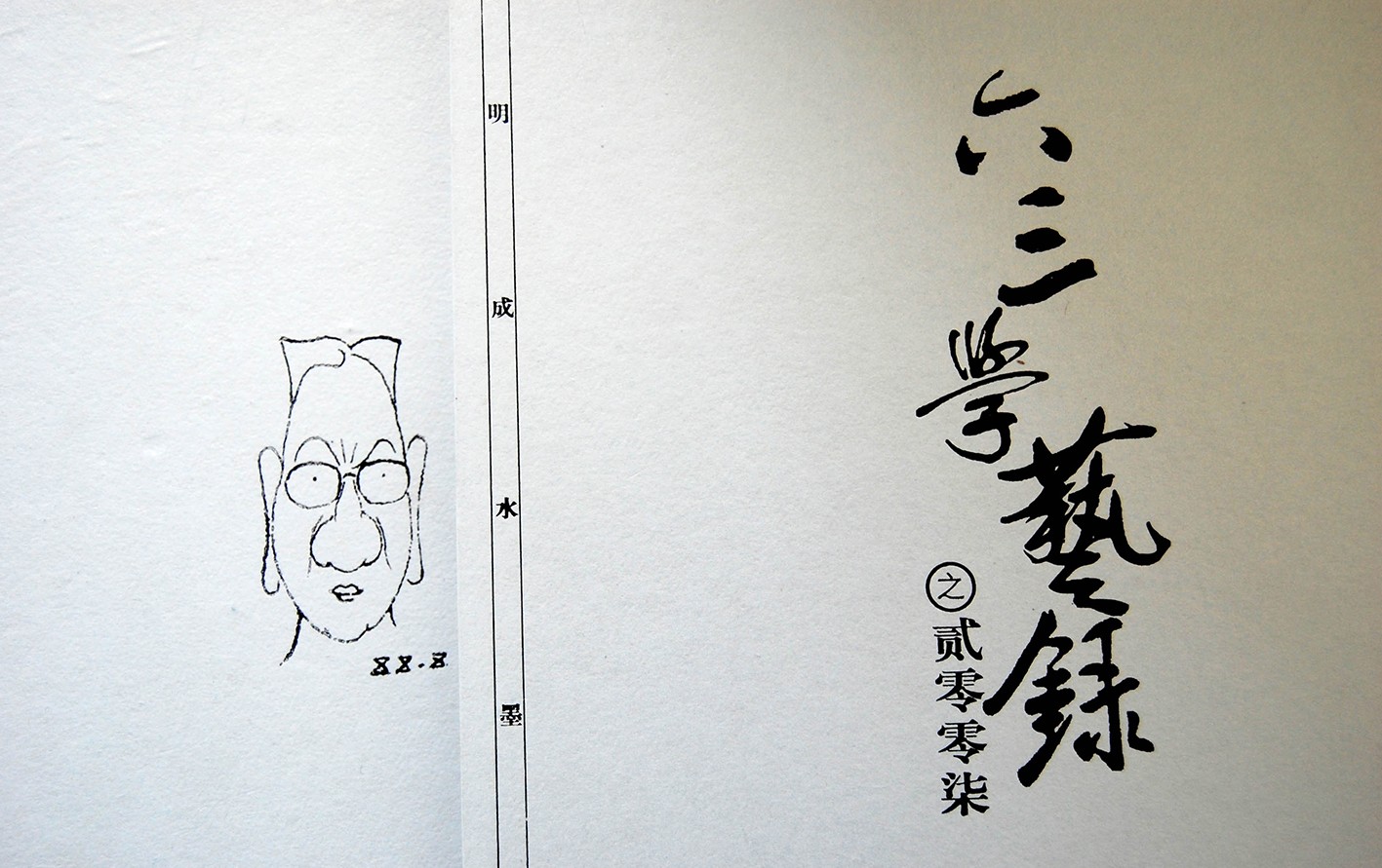 六三学艺录
