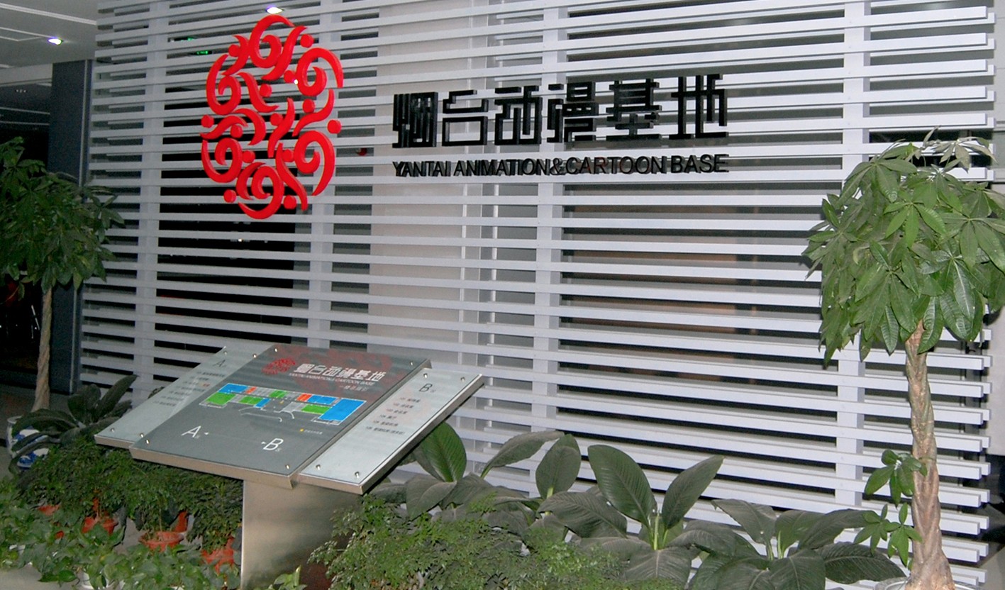 烟台动漫基地