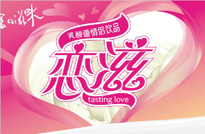 恋滋饮品品牌策划