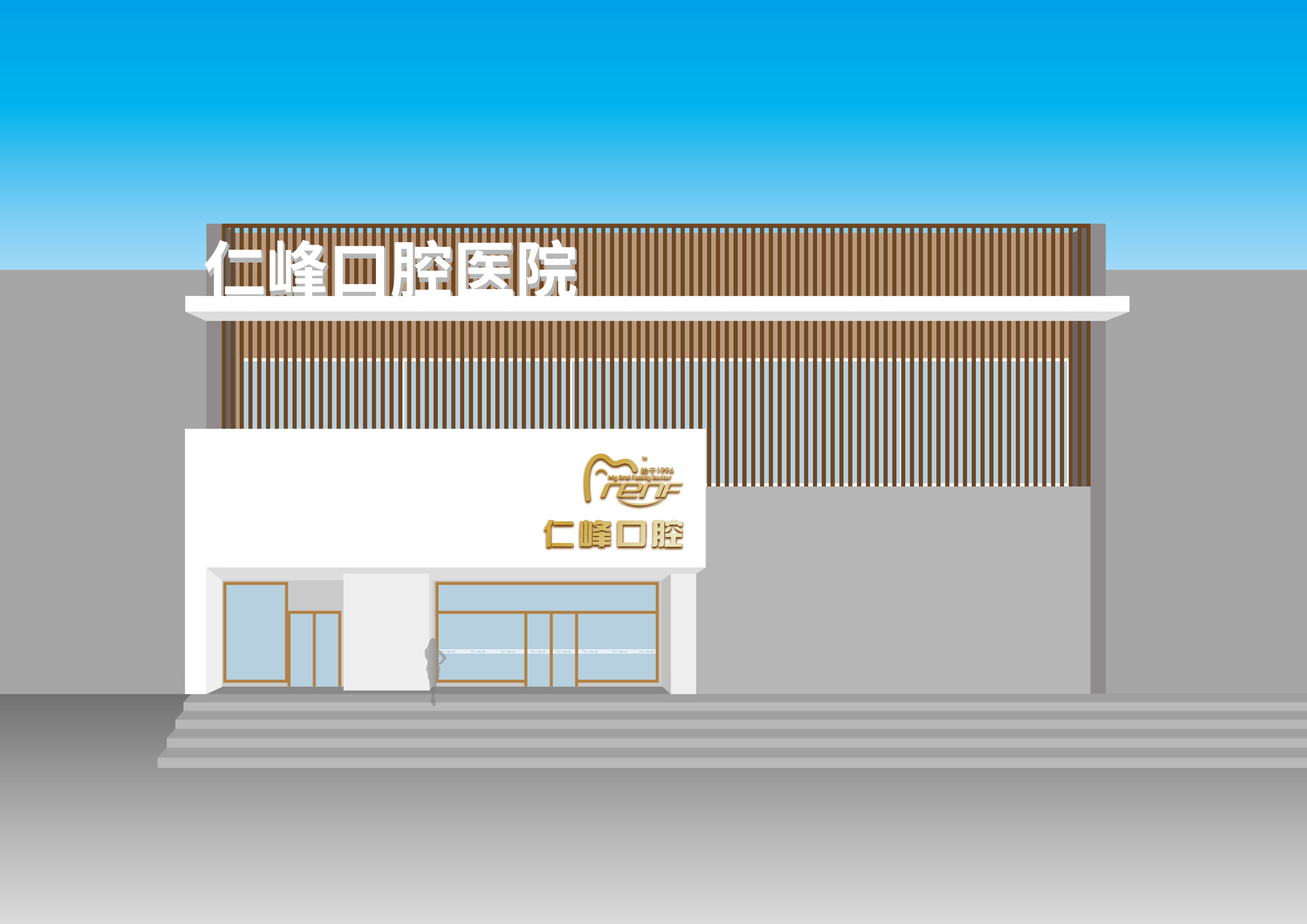 仁峰口腔-门头_画板 1 副本.jpg