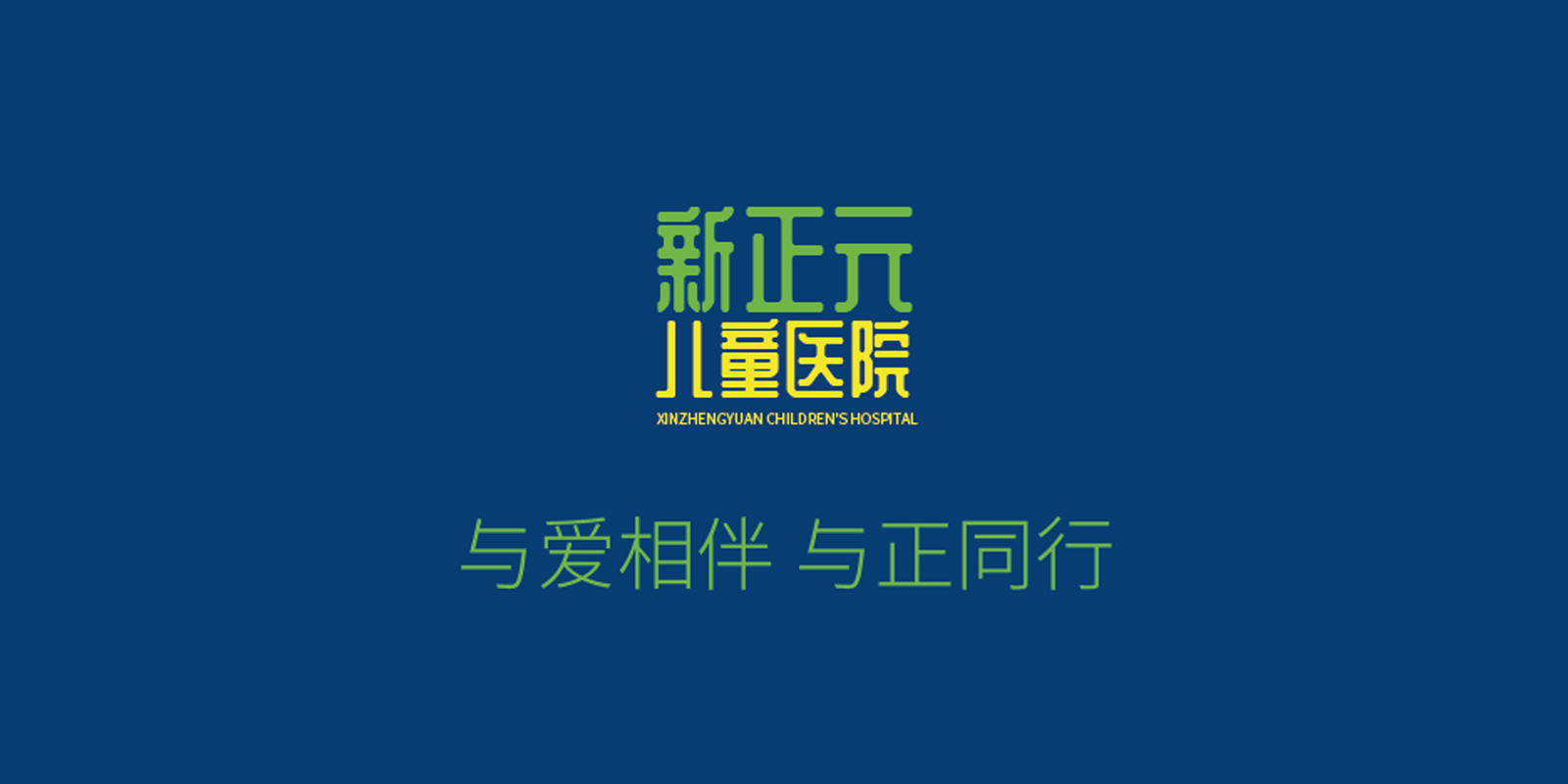  新正元儿童医院整体导视设计